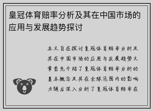 皇冠体育赔率分析及其在中国市场的应用与发展趋势探讨