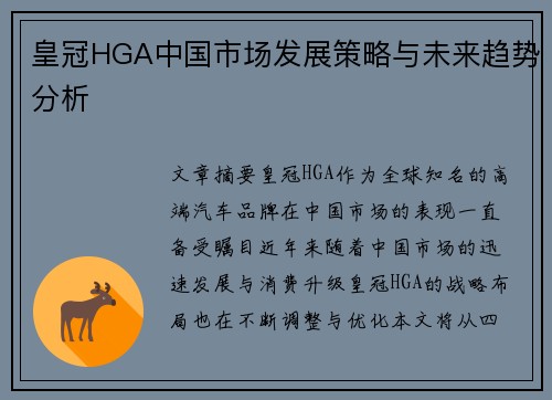 皇冠HGA中国市场发展策略与未来趋势分析