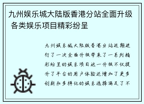 九州娱乐城大陆版香港分站全面升级 各类娱乐项目精彩纷呈