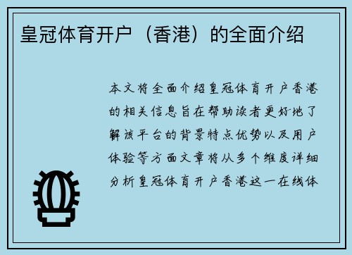 皇冠体育开户（香港）的全面介绍