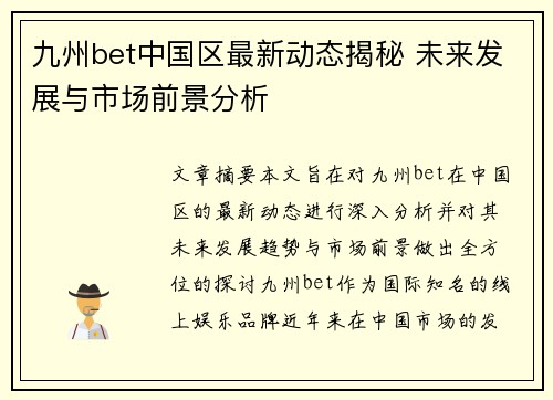 九州bet中国区最新动态揭秘 未来发展与市场前景分析