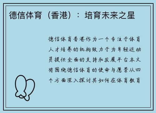 德信体育（香港）：培育未来之星
