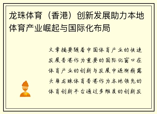 龙珠体育（香港）创新发展助力本地体育产业崛起与国际化布局