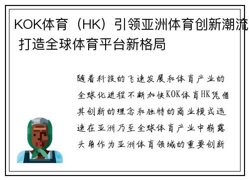 KOK体育（HK）引领亚洲体育创新潮流 打造全球体育平台新格局