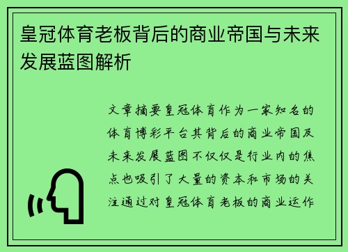 皇冠体育老板背后的商业帝国与未来发展蓝图解析