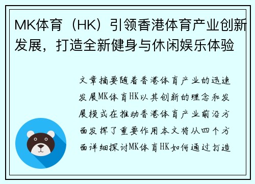 MK体育（HK）引领香港体育产业创新发展，打造全新健身与休闲娱乐体验