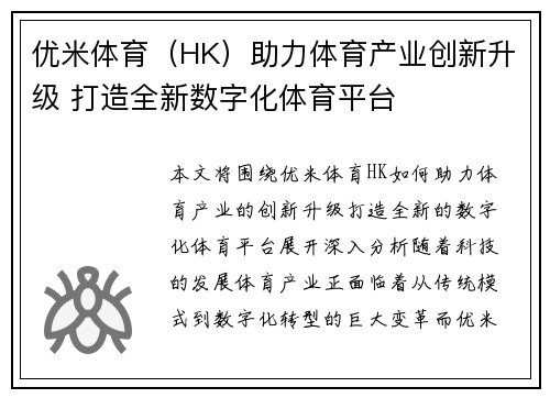 优米体育（HK）助力体育产业创新升级 打造全新数字化体育平台