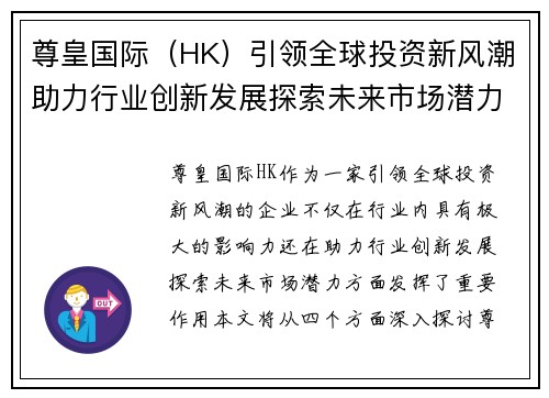 尊皇国际（HK）引领全球投资新风潮助力行业创新发展探索未来市场潜力