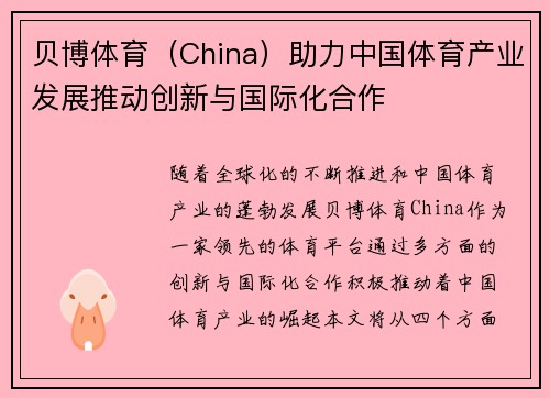 贝博体育（China）助力中国体育产业发展推动创新与国际化合作