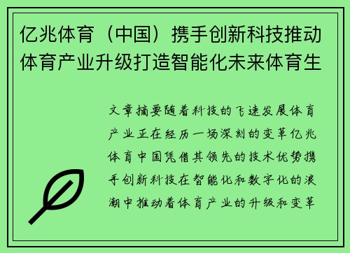 亿兆体育（中国）携手创新科技推动体育产业升级打造智能化未来体育生态系统
