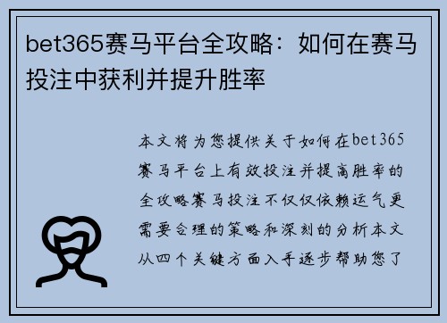bet365赛马平台全攻略：如何在赛马投注中获利并提升胜率