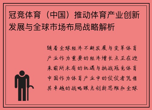 冠竞体育（中国）推动体育产业创新发展与全球市场布局战略解析