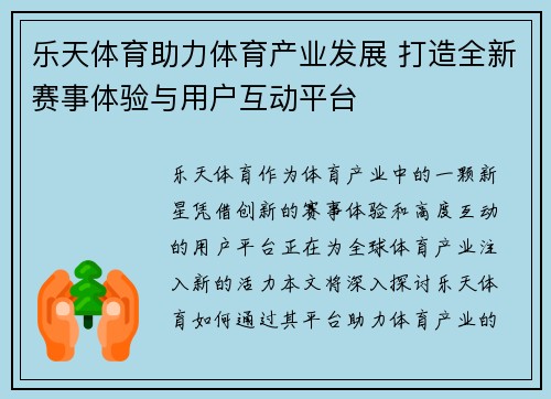 乐天体育助力体育产业发展 打造全新赛事体验与用户互动平台
