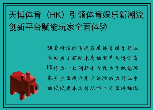 天博体育（HK）引领体育娱乐新潮流创新平台赋能玩家全面体验