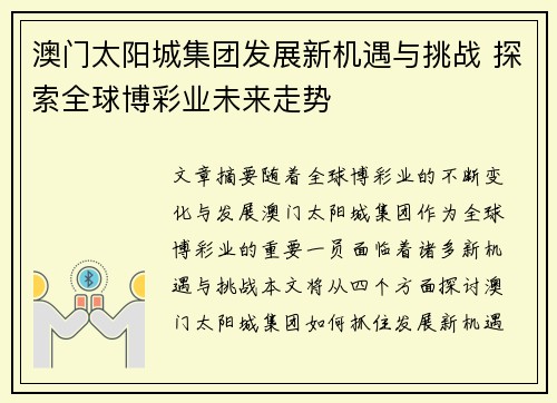 澳门太阳城集团发展新机遇与挑战 探索全球博彩业未来走势