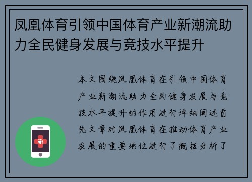 凤凰体育引领中国体育产业新潮流助力全民健身发展与竞技水平提升