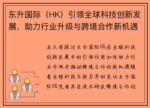 东升国际（HK）引领全球科技创新发展，助力行业升级与跨境合作新机遇