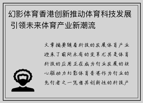 幻影体育香港创新推动体育科技发展 引领未来体育产业新潮流