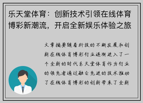 乐天堂体育：创新技术引领在线体育博彩新潮流，开启全新娱乐体验之旅