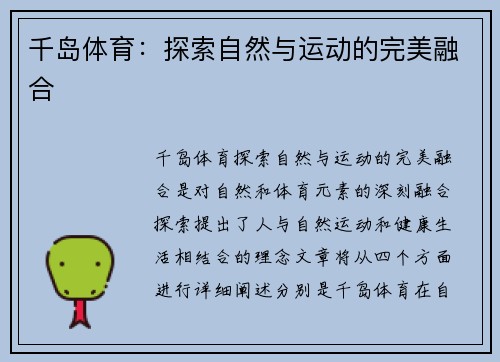 千岛体育：探索自然与运动的完美融合