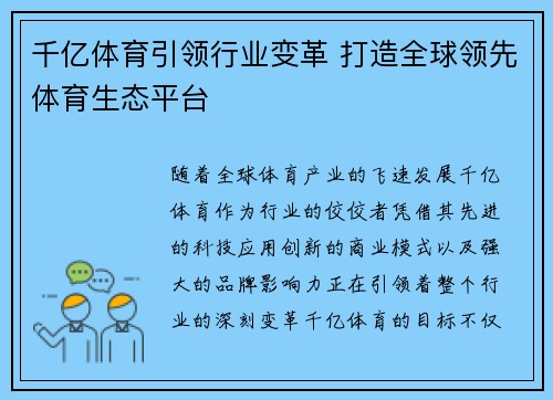 千亿体育引领行业变革 打造全球领先体育生态平台