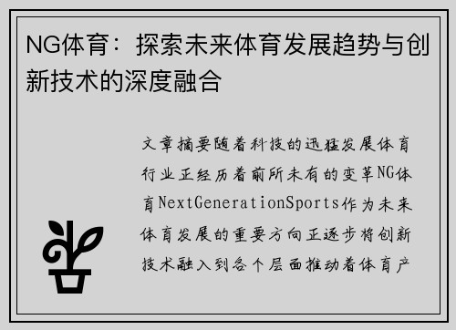 NG体育：探索未来体育发展趋势与创新技术的深度融合