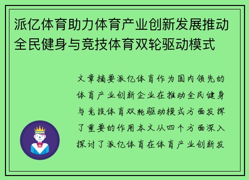 派亿体育助力体育产业创新发展推动全民健身与竞技体育双轮驱动模式