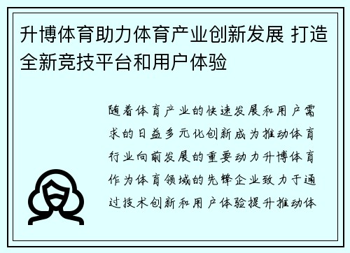 升博体育助力体育产业创新发展 打造全新竞技平台和用户体验
