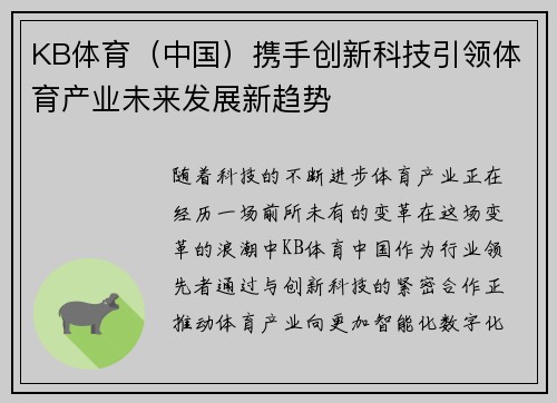 KB体育（中国）携手创新科技引领体育产业未来发展新趋势