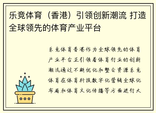乐竞体育（香港）引领创新潮流 打造全球领先的体育产业平台