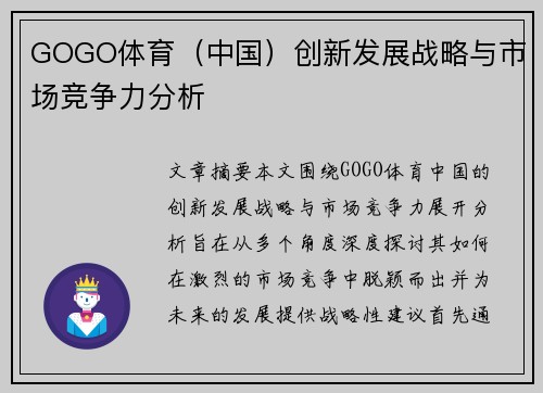 GOGO体育（中国）创新发展战略与市场竞争力分析
