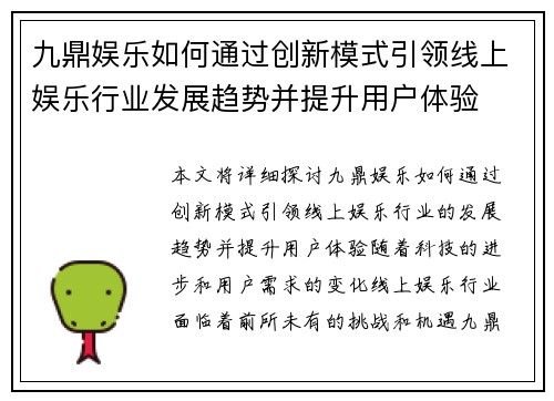 九鼎娱乐如何通过创新模式引领线上娱乐行业发展趋势并提升用户体验