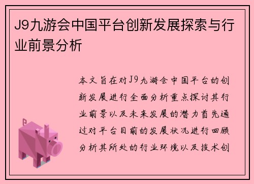 J9九游会中国平台创新发展探索与行业前景分析