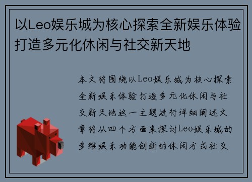 以Leo娱乐城为核心探索全新娱乐体验打造多元化休闲与社交新天地
