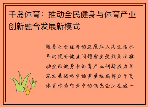 千岛体育：推动全民健身与体育产业创新融合发展新模式