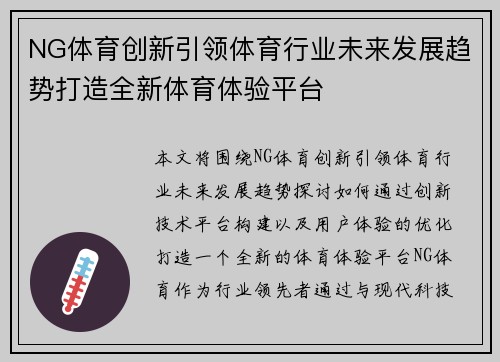 NG体育创新引领体育行业未来发展趋势打造全新体育体验平台