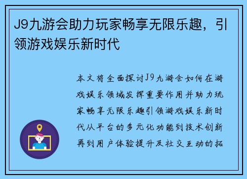 J9九游会助力玩家畅享无限乐趣，引领游戏娱乐新时代