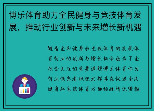 博乐体育助力全民健身与竞技体育发展，推动行业创新与未来增长新机遇