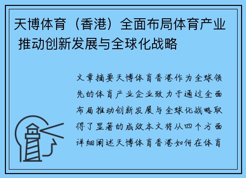 天博体育（香港）全面布局体育产业 推动创新发展与全球化战略