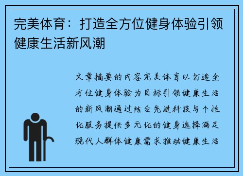 完美体育：打造全方位健身体验引领健康生活新风潮