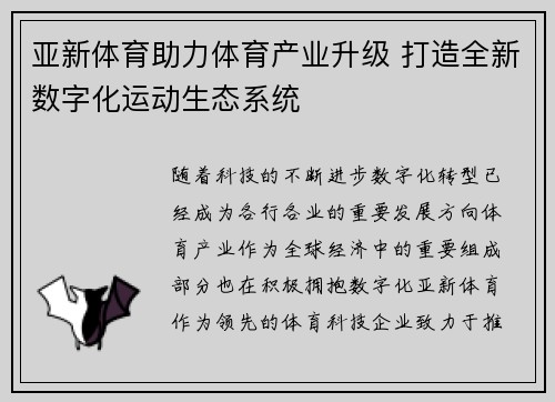 亚新体育助力体育产业升级 打造全新数字化运动生态系统