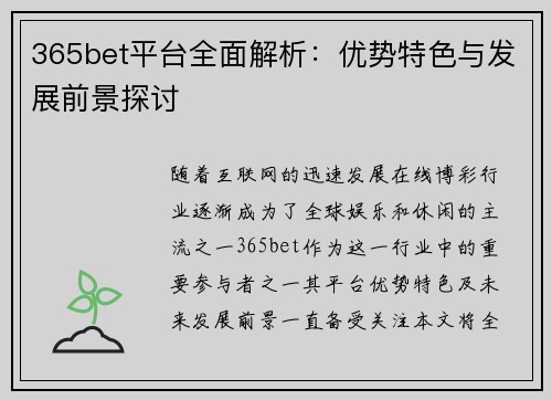 365bet平台全面解析：优势特色与发展前景探讨