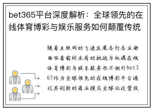 bet365平台深度解析：全球领先的在线体育博彩与娱乐服务如何颠覆传统市场