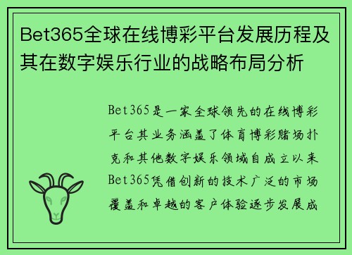 Bet365全球在线博彩平台发展历程及其在数字娱乐行业的战略布局分析