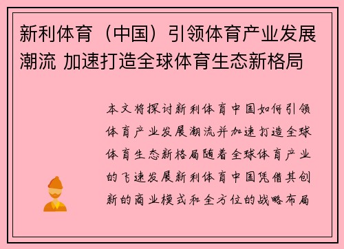 新利体育（中国）引领体育产业发展潮流 加速打造全球体育生态新格局