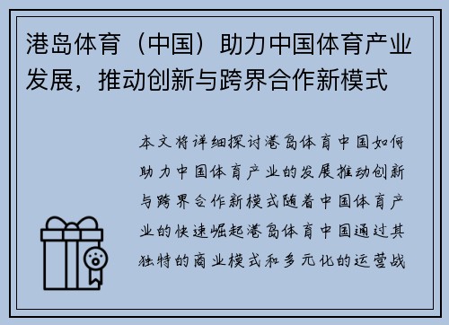 港岛体育（中国）助力中国体育产业发展，推动创新与跨界合作新模式