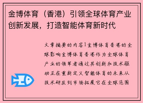 金博体育（香港）引领全球体育产业创新发展，打造智能体育新时代