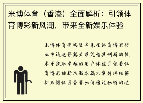米博体育（香港）全面解析：引领体育博彩新风潮，带来全新娱乐体验