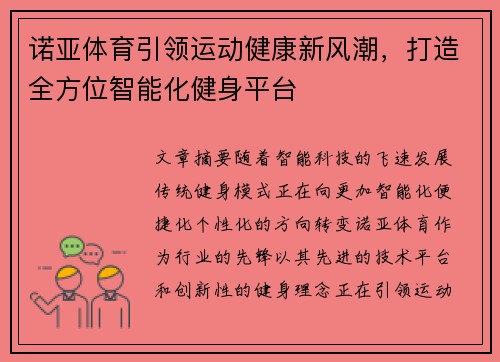 诺亚体育引领运动健康新风潮，打造全方位智能化健身平台