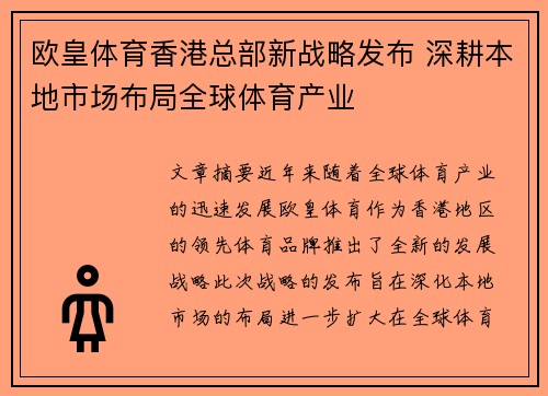 欧皇体育香港总部新战略发布 深耕本地市场布局全球体育产业